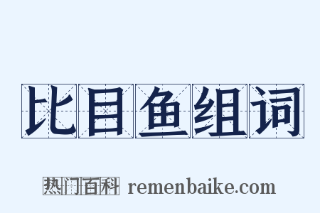 比目鱼组词是什么意思的图片